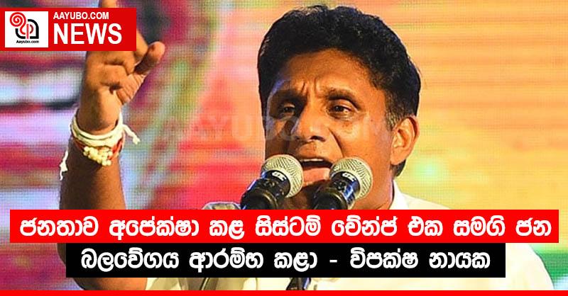 ජනතාව අපේක්ෂා කළ සිස්ටම් චේන්ජ් එක සමගි ජන බලවේගය ආරම්භ කළා - විපක්ෂ නායක