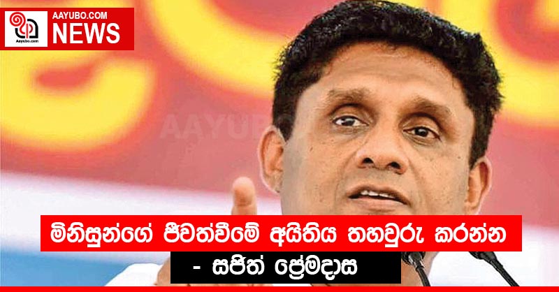 මිනිසුන්ගේ ජීවත්වීමේ අයිතිය තහවුරු කරන්න - සජිත් ප්‍රේමදාස