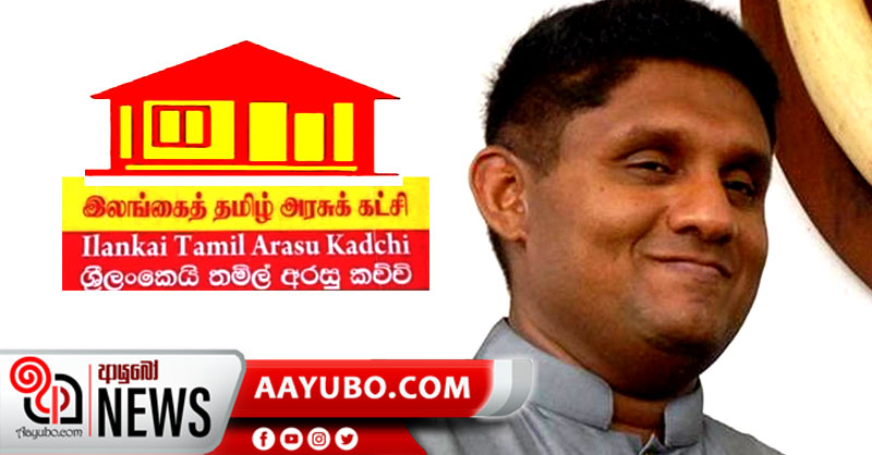 තමිල් අරසු කච්චි පක්ෂයේ සහය සජිත්ට