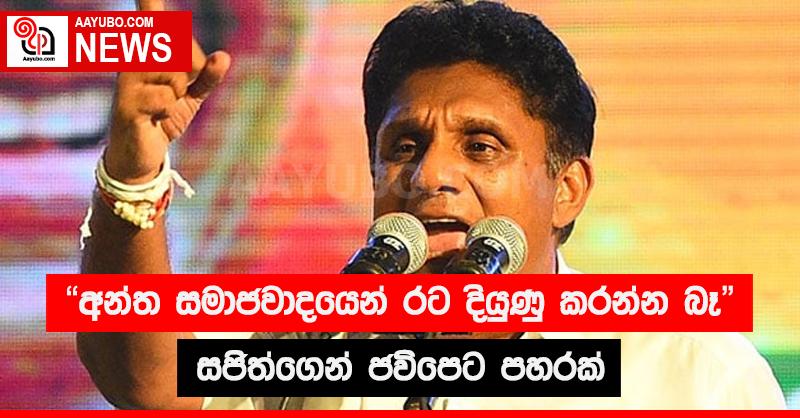 අන්ත සමාජවාදයෙන් රට දියුණු කරන්න බෑ -  සජිත්ගෙන් ජවිපෙට පහරක්