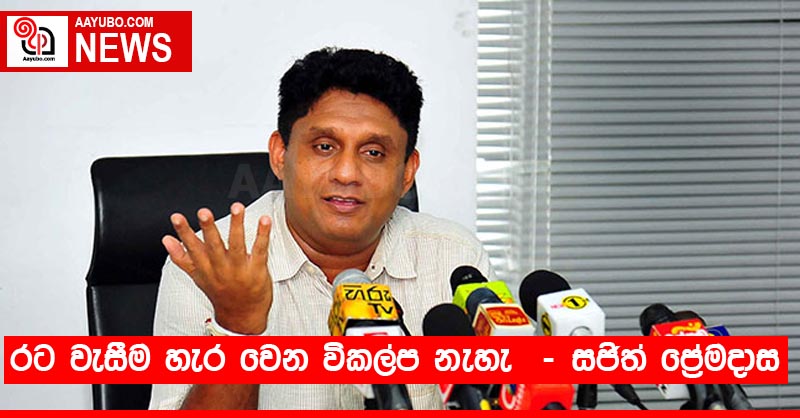 රට වැසීම හැර වෙන විකල්ප නැහැ  - සජිත් ප්‍රේමදාස