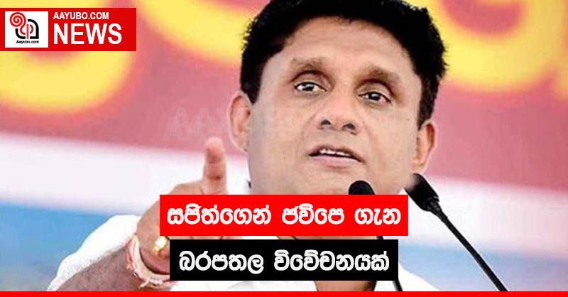 සජිත්ගෙන් ජවිපෙ ගැන බරපතල විවේචනයක්