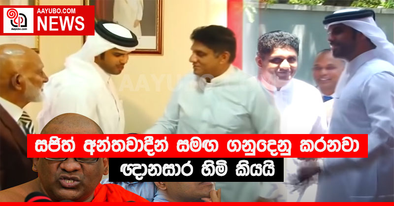 සජිත් අන්තවාදීන් සමඟ ගනුදෙනු කරනවා ඥානසාර හිමි කියයි