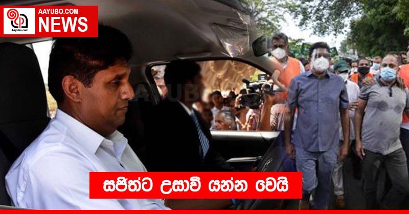 සජිත්ට උසාවි යන්න වෙයි