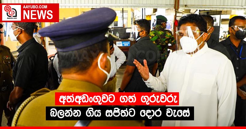 අත්අඩංගුවට ගත් ගුරුවරු බලන්න ගිය සජිත්ට දොර වැසේ