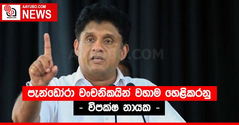 පැන්ඩෝරා වංචනිකයින් වහාම හෙළිකරනු - විපක්ෂ නායක