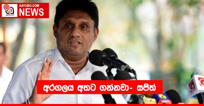 අරගලය අතට ගන්නවා..! – සජිත්