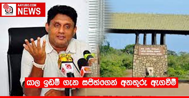 යාල ඉඩම් ගැන සජිත්ගෙන් අනතුරු ඇගවීම්