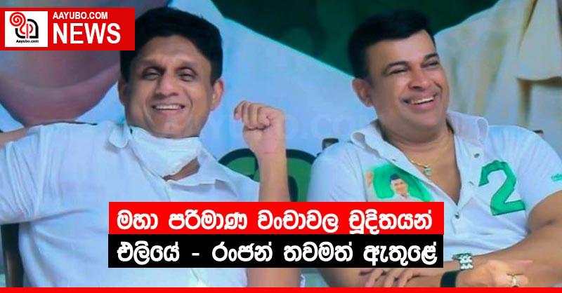 මහා පරිමාණ වංචාවල චූදිතයන් එලියේ – රංජන් තවමත් ඇතුළේ