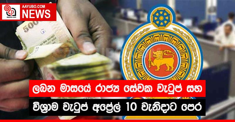 ලබන මාසයේ රාජ්‍ය සේවක වැටුප් සහ විශ්‍රාම වැටුප් අප්‍රේල් 10 වැනිදාට පෙර