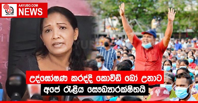 උද්ඝෝෂණ කරද්දි කොවිඩ් බෝ උනාට අපේ රැළිය සෞඛ්‍යාරක්ෂිතයි