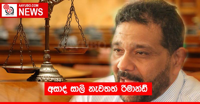 අසාද් සාලි නැවතත් රිමාන්ඩ්