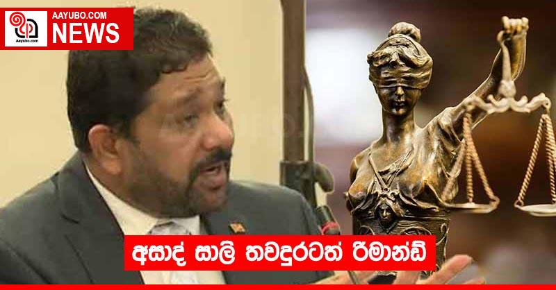 අසාද් සාලි තවදුරටත් රිමාන්ඩ්