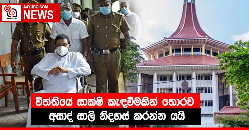 විත්තියේ සාක්ෂි කැඳවීමකින් තොරව අසාද් සාලි නිදහස් කරන්න යයි