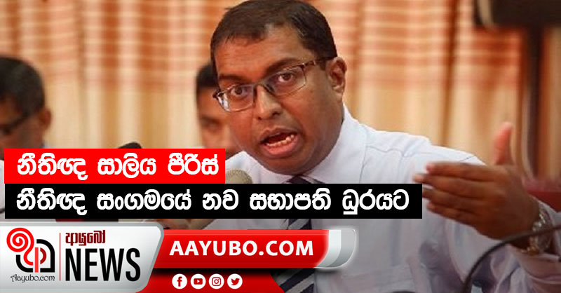 නීතිඥ සාලිය පීරිස් නීතිඥ සංගමයේ නව සභාපති ධුරයට