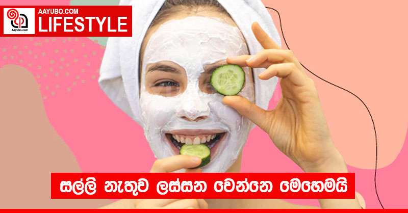 සල්ලි නැතුව ලස්සන වෙන්නෙ මෙහෙමයි