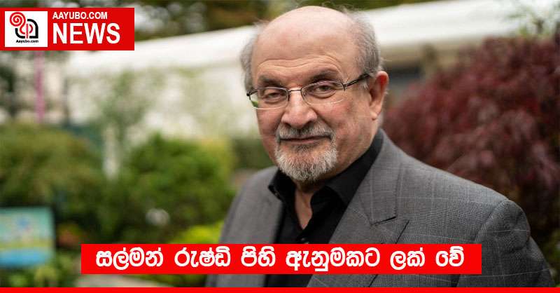 සල්මන් රුෂ්ඩි පිහි ඇනුමකට ලක් වේ