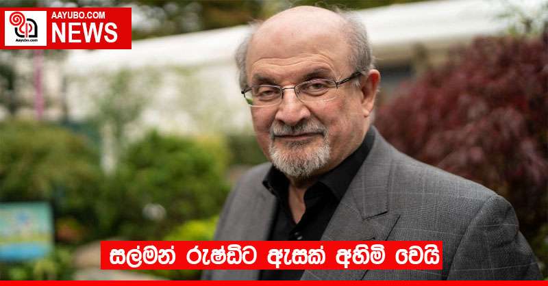 සල්මන් රුෂ්ඩිට ඇසක් අහිමි වෙයි 