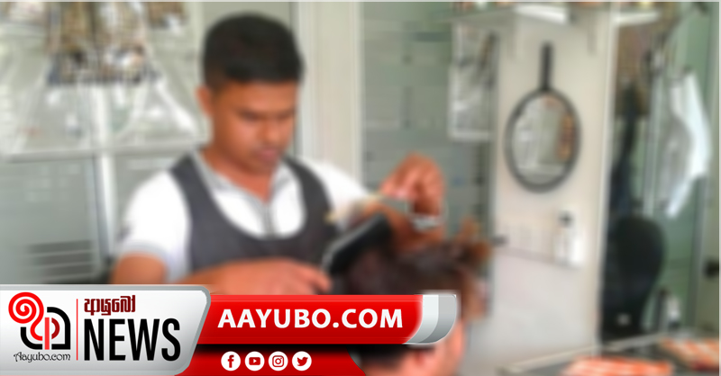 කහතුඩුවේ සැලූන් එකේ  බාබර්ට කොරෝනා 