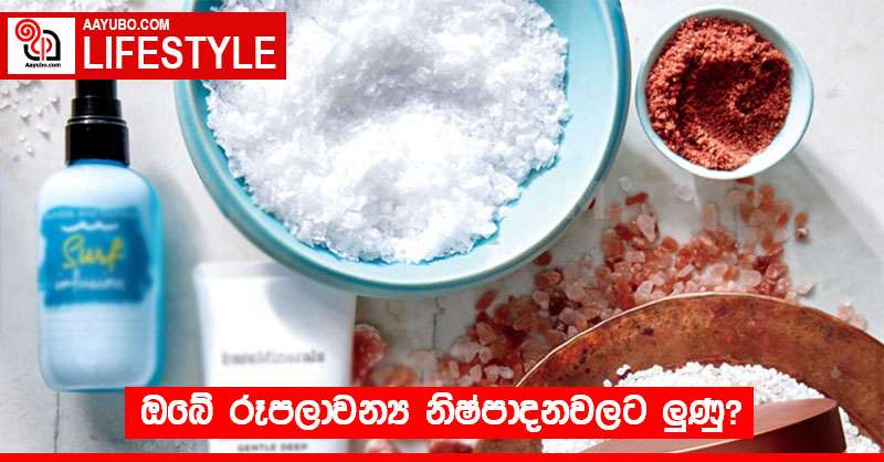 ඔබේ රූපලාවන්‍ය නිෂ්පාදනවලට ලුණු? 