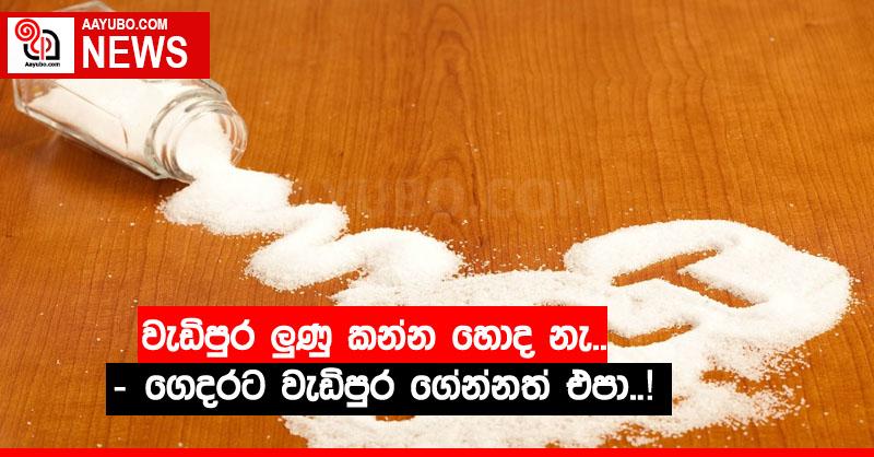 වැඩිපුර ලුණු කන්න හොද නැ.. - ගෙදරට වැඩිපුර ගේන්නත් එපා..!