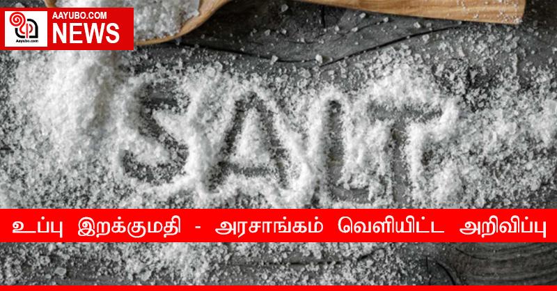 உப்பு இறக்குமதி  - அரசாங்கம் வெளியிட்ட அறிவிப்பு