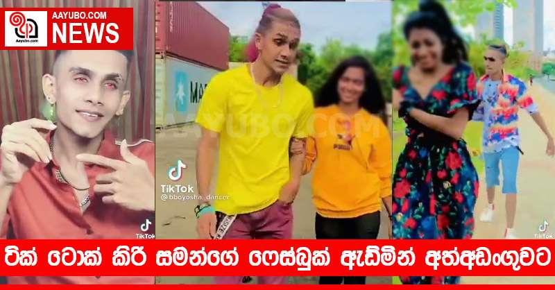 ටික් ටොක් කිරි සමන්ගේ ෆේස්බුක් ඇඩ්මින් අත්අඩංගුවට
