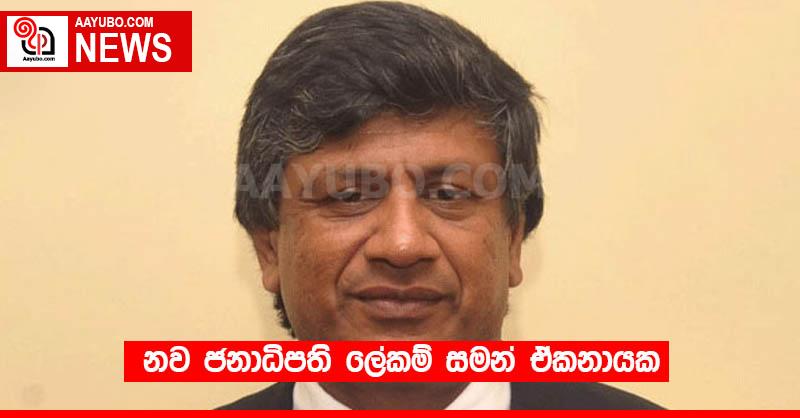 නව ජනාධිපති ලේකම් සමන් ඒකනායක
