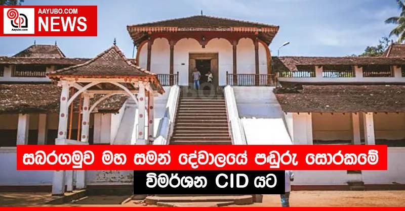 සබරගමුව මහ සමන් දේවාලයේ පඬුරු සොරකමේ විමර්ශන CID යට  