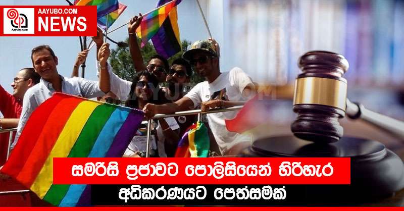 සමරිසි ප්‍රජාවට පොලිසියෙන් හිරිහැර - අධිකරණයට පෙත්සමක්