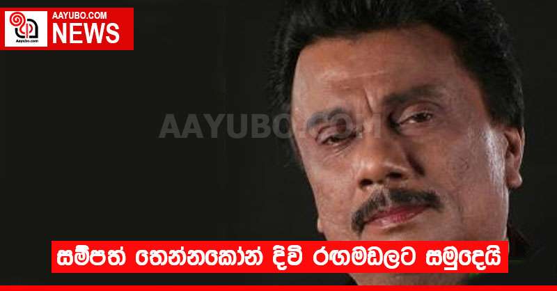 සම්පත් තෙන්නකෝන් දිවි රඟමඬලට සමුදෙයි