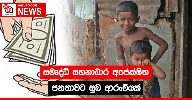 සමෘද්ධි සහනාධාර අපේක්ෂිත ජනතාවට සුබ ආරංචියක්