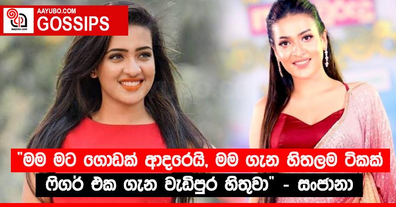 “මම මට ගොඩක් ආදරෙයි, මම ගැන හිතලම ටිකක් ෆිගර් එක ගැන වැඩිපුර හිතුවා” - සංජානා