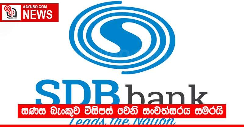 සණස බැංකුව විසිපස් වෙනි සංවත්සරය සමරයි