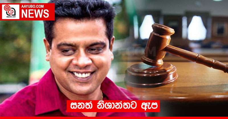 සනත් නිශාන්තට ඇප