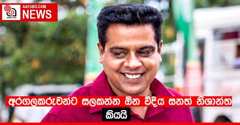අරගලකරුවන්ට සලකන්න ඕන විදිය සනත් නිශාන්ත කියයි 