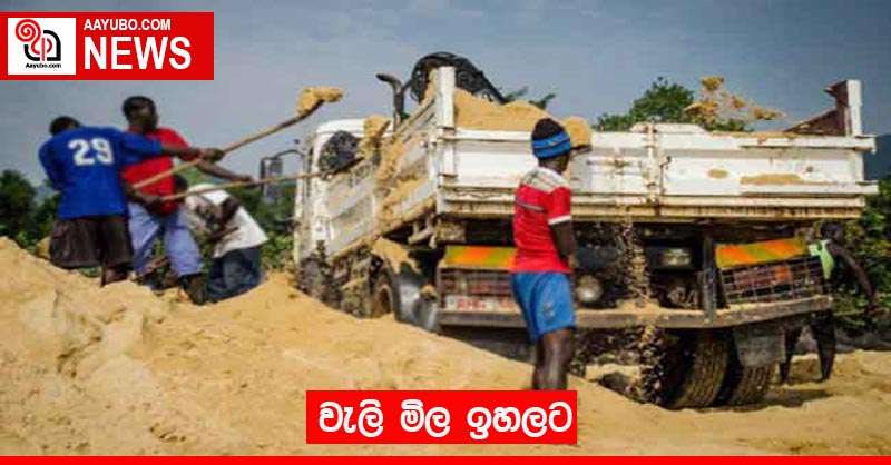 වැලි මිල ඉහලට