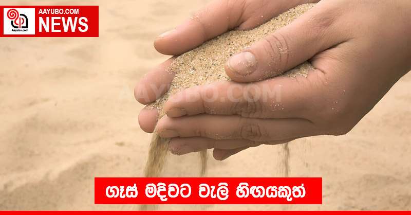 ගෑස් මදිවට වැලි හිඟයකුත්