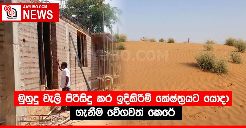 මුහුදු වැලි පිරිසිදු කර ඉදිකිරීම් කේෂ්ත්‍රයට යොදා ගැනීම වේගවත් කෙරේ