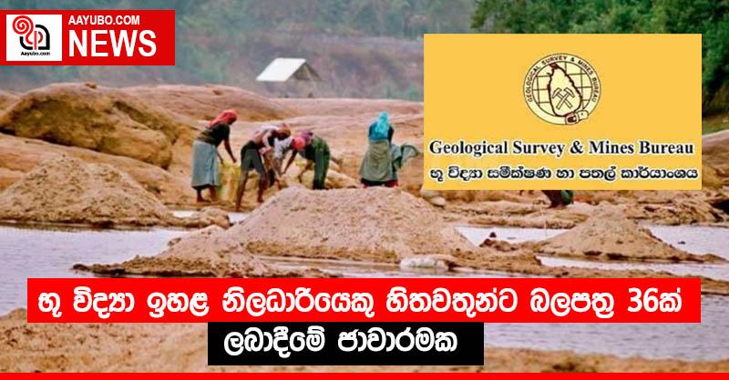 භූ විද්‍යා ඉහළ නිලධාරියෙකු හිතවතුන්ට බලපත්‍ර 36ක් ලබාදීමේ ජාවාරමක