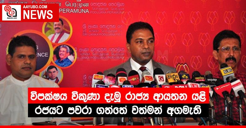 විපක්ෂය විකුණා දැමූ රාජ්‍ය ආයතන යළි රජයට පවරා ගත්තේ වත්මන් අගමැති