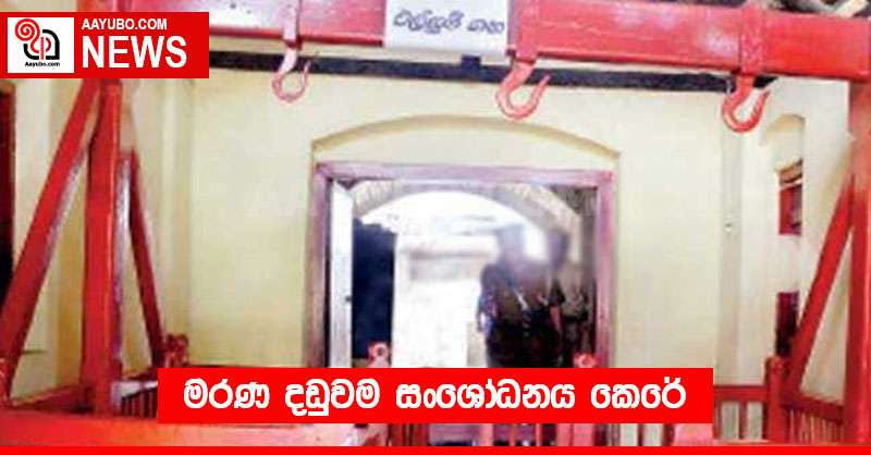මරණ දඬුවම සංශෝධනය කෙරේ