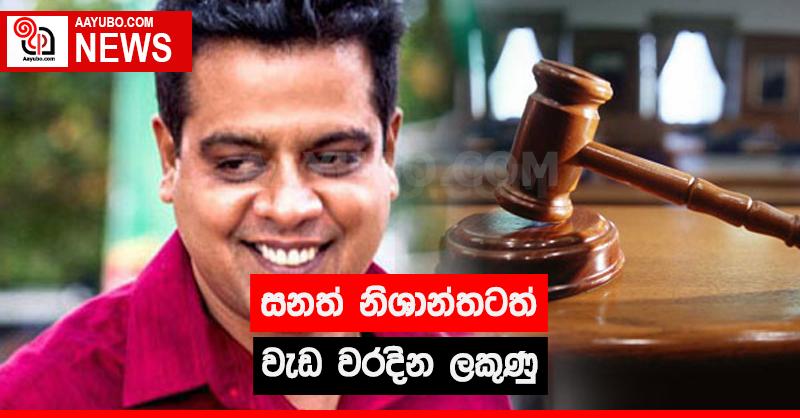 සනත් නිශාන්තටත් වැඩ වරදින ලකුණු