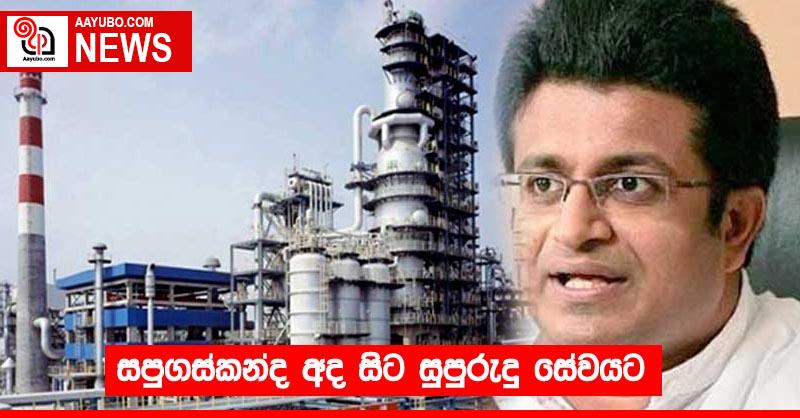 සපුගස්කන්ද අද සිට සුපුරුදු සේවයට