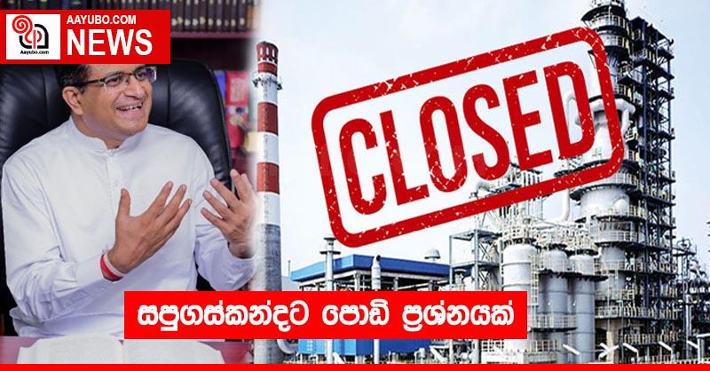 සපුගස්කන්දට පොඩි ප්‍රශ්නයක්