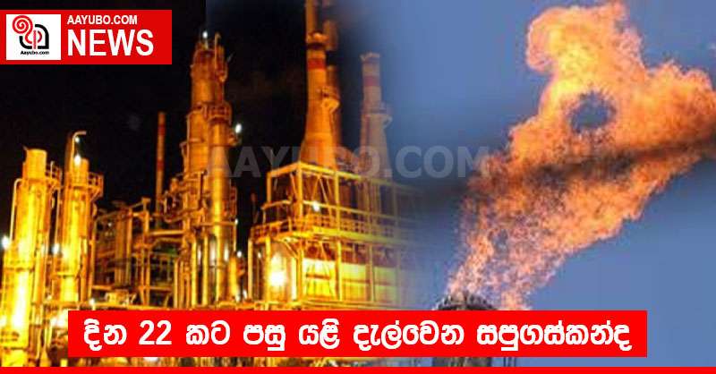 දින 22 කට පසු යළි දැල්වෙන සපුගස්කන්ද
