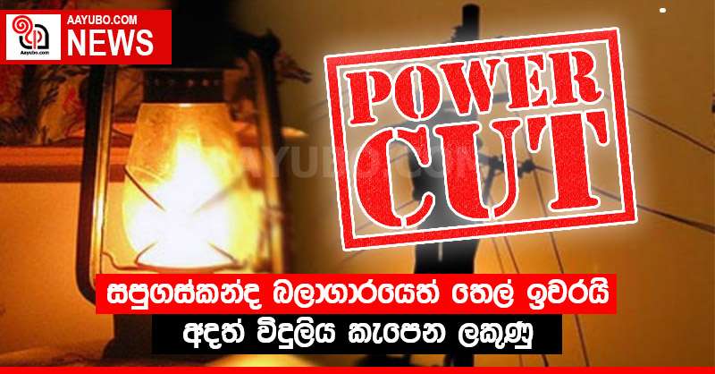 සපුගස්කන්ද බලාගාරයෙත් තෙල් ඉවරයි - අදත් විදුලිය කැපෙන ලකුණු