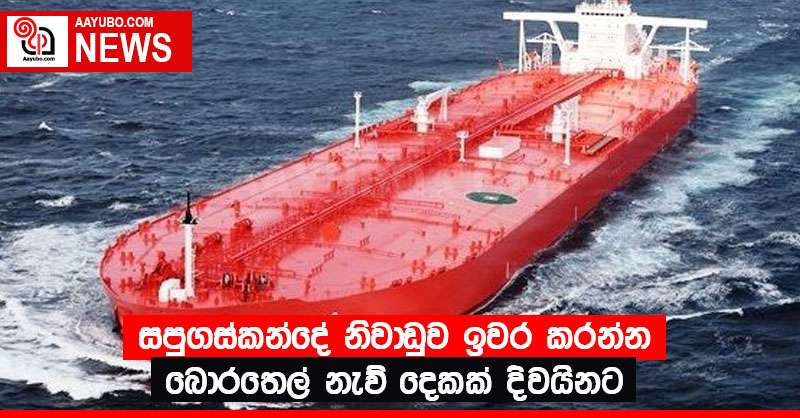 සපුගස්කන්දේ නිවාඩුව ඉවර කරන්න බොර තෙල් නැව් දෙකක් දිවයිනට