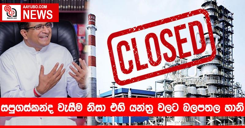 සපුගස්කන්ද වැසීම නිසා එහි යන්ත්‍ර වලට බලපතල හානි
