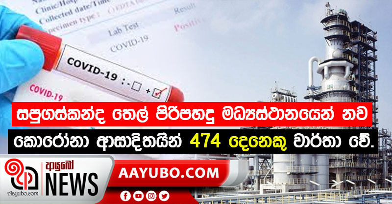 සපුගස්කන්ද තෙල් පිරිපහදු මධ්‍යස්ථානයෙන් නව කොරෝනා ආසාදිතයින් 474 දෙනෙකු වාර්තා වේ 